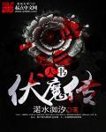 天书奇谈大战伏魔山副本