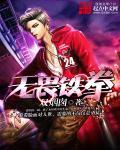 铁拳无敌2012电影完整版