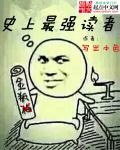 史上最强书生免费阅读