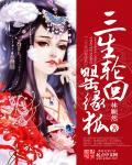 三生轮回洁丝卡