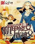 机甲女神电影在线看