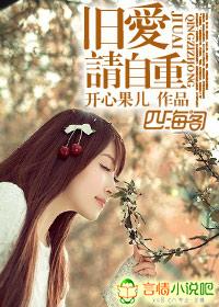 旧爱请自重免费阅读全文