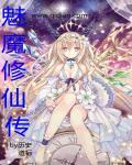 魅魔族的