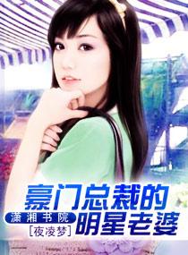 豪门总裁的明星老婆古穿的