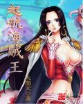 海贼王起航笔