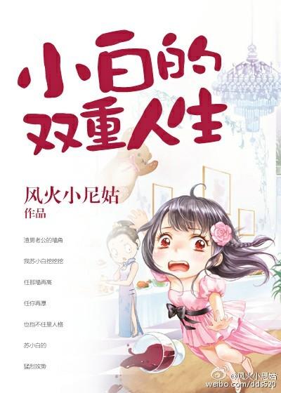 蛮好的人生小白是谁