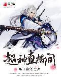 神超直播玩的游戏