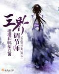 三界之命师剧情