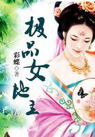 极品地主萧风