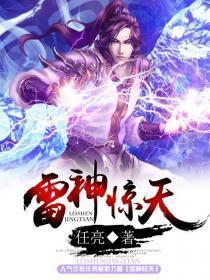 雷神为什么叫惊爆点