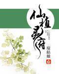 仙植灵府有声免费