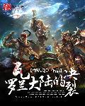 瓦罗兰大陆已知势力有多少