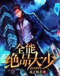 绝品全能奇才无弹窗免费阅读