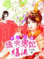 女王魅天下有几个男主