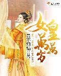 女皇万岁攻略