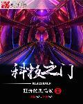 科技之门TXT全文