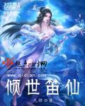 倾世笛仙51章大结局怎么回事