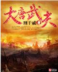 大唐武周