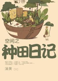 空间种田之生活好悠闲免费阅读