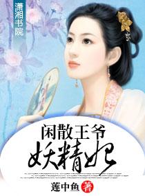 闲散王爷俏夫郎