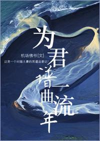 为君舞一曲