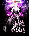 封神系统之