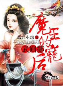 魔君的宠姬 迟迟