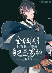 江湖我都不知道江湖是什么出自