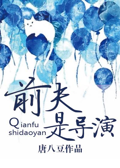 前夫是导师免费