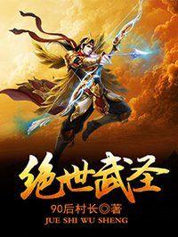 绝世武圣完整版