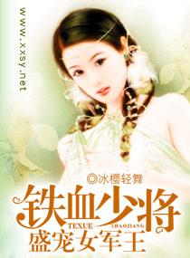 铁血少将盛宠女军王全文免费阅读无弹窗