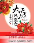 大唐白凤