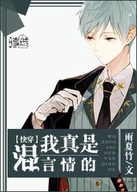 我真是混子