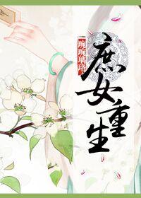 庶女重生换亲嫁给世子的推荐
