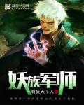 妖族圣师