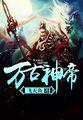 至尊神皇章节目录