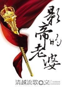 影帝的老婆 清越流歌