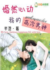 婚然心动txt