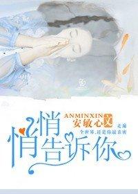 悄悄告诉我