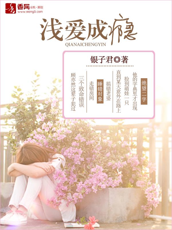 浅爱衍衍免费阅读