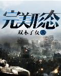 完美形象图片