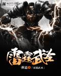 雷霆圣堂的能力