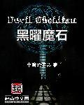 黑妖提炼魔石
