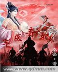 医妃弃女将军是妻奴