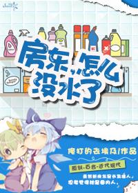 房东没水了的时间循环电影
