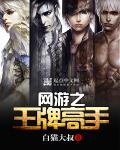 网游之王牌战士笔趣阁