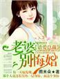 错惹总裁老婆投降吧