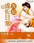 天后养成手札好看吗