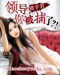 领导被抓怎么办