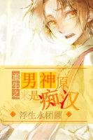 原来男神是病娇剧透